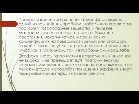 Предотвращение загрязнения атмосферы является одной из важнейших проблем глобального характера, поскольку газообразные