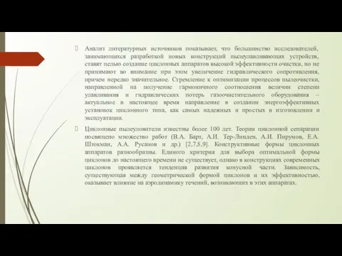 Анализ литературных источников показывает, что большинство исследователей, занимающихся разработкой новых конструкций пылеулавливающих