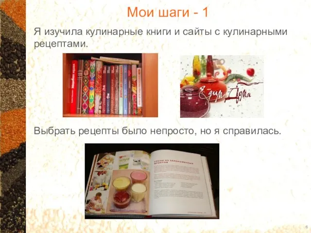 Мои шаги - 1 Я изучила кулинарные книги и сайты с кулинарными