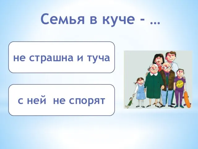 Семья в куче - … не страшна и туча с ней не спорят