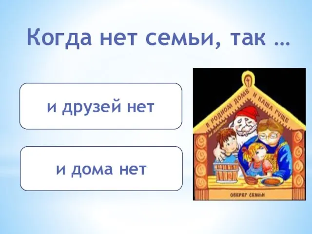 Когда нет семьи, так … и друзей нет и дома нет