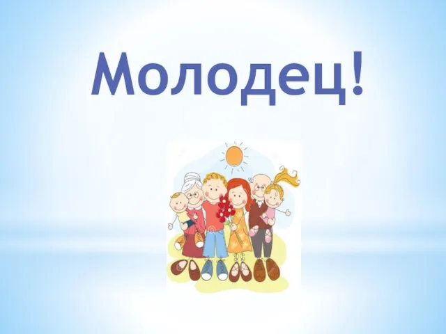 Молодец!