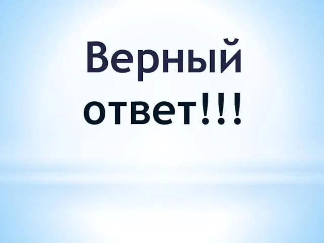 Верный ответ!!!