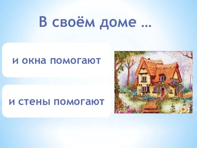 В своём доме … и окна помогают и стены помогают