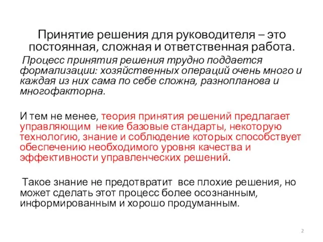 Принятие решения для руководителя – это постоянная, сложная и ответственная работа. Процесс