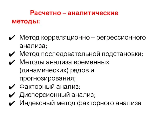 Расчетно – аналитические методы: Метод корреляционно – регрессионного анализа; Метод последовательной подстановки;