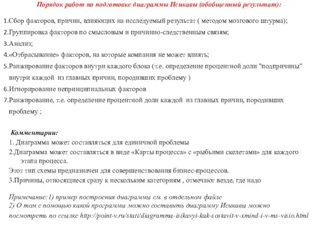 Порядок работ по подготовке диаграммы Исикавы (обобщенный результат): Сбор факторов, причин, влияющих