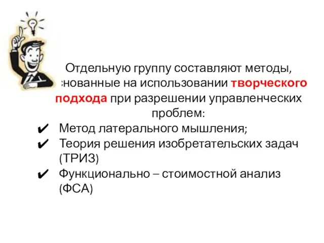 Отдельную группу составляют методы, основанные на использовании творческого подхода при разрешении управленческих