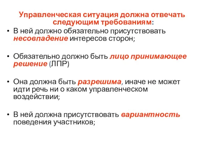 Управленческая ситуация должна отвечать следующим требованиям: В ней должно обязательно присутствовать несовпадение