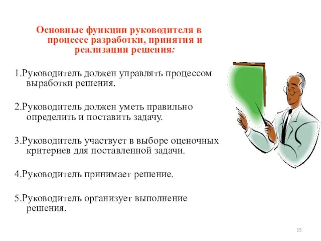 Основные функции руководителя в процессе разработки, принятия и реализации решения: 1.Руководитель должен