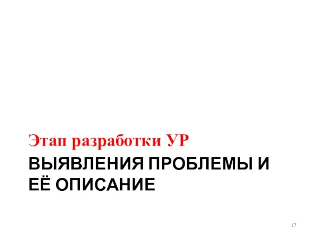 ВЫЯВЛЕНИЯ ПРОБЛЕМЫ И ЕЁ ОПИСАНИЕ Этап разработки УР