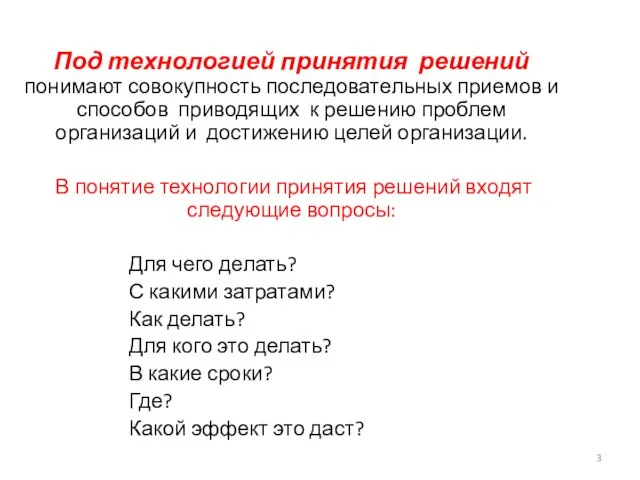 Под технологией принятия решений понимают совокупность последовательных приемов и способов приводящих к