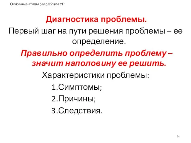 Основные этапы разработки УР Диагностика проблемы. Первый шаг на пути решения проблемы