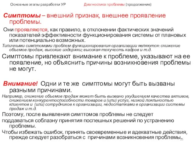 Основные этапы разработки УР Диагностика проблемы (продолжение) Симптомы – внешний признак, внешнее