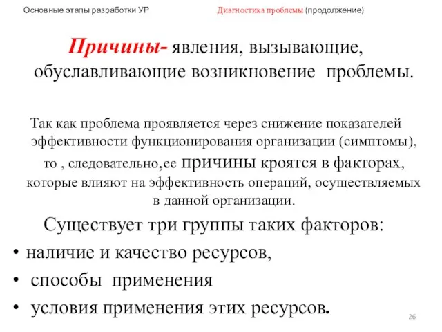 Основные этапы разработки УР Диагностика проблемы (продолжение) Причины- явления, вызывающие, обуславливающие возникновение