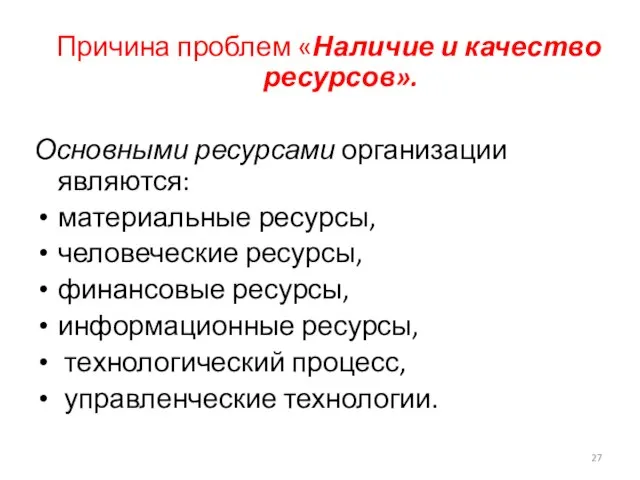 Причина проблем «Наличие и качество ресурсов». Основными ресурсами организации являются: материальные ресурсы,