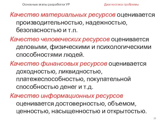 Основные этапы разработки УР Диагностика проблемы Качество материальных ресурсов оценивается производительностью, надежностью,