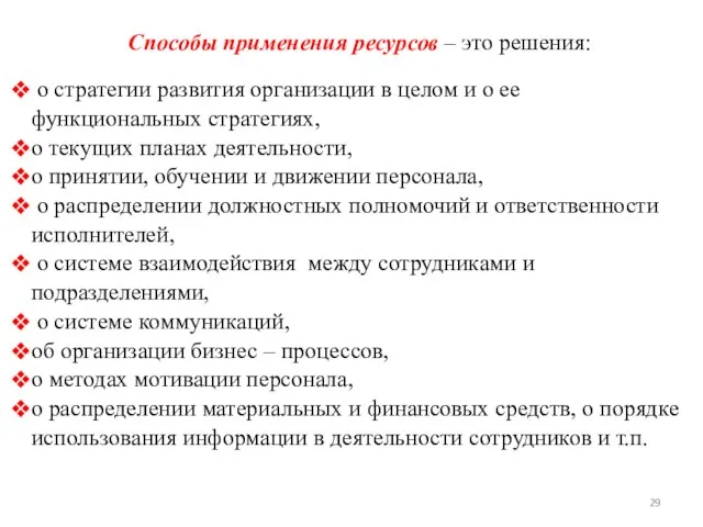 Способы применения ресурсов – это решения: о стратегии развития организации в целом