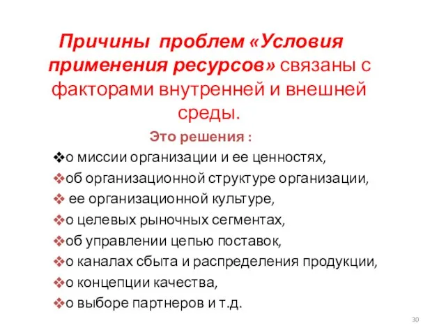 Причины проблем «Условия применения ресурсов» связаны с факторами внутренней и внешней среды.