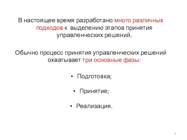 В настоящее время разработано много различных подходов к выделению этапов принятия управленческих