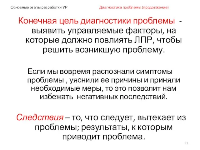 Основные этапы разработки УР Диагностика проблемы (продолжение) Конечная цель диагностики проблемы -выявить