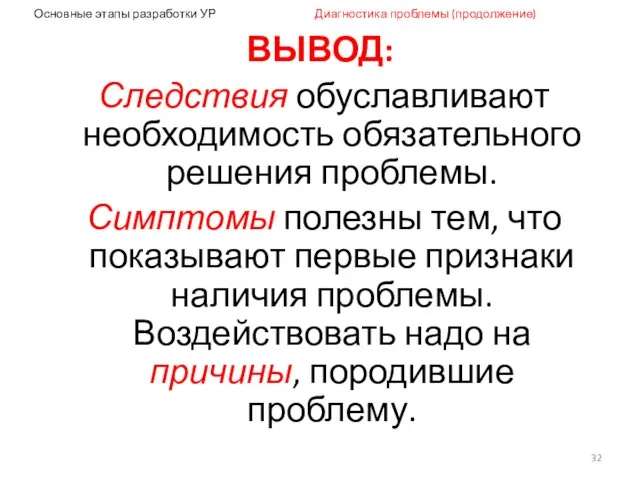 Основные этапы разработки УР Диагностика проблемы (продолжение) ВЫВОД: Следствия обуславливают необходимость обязательного