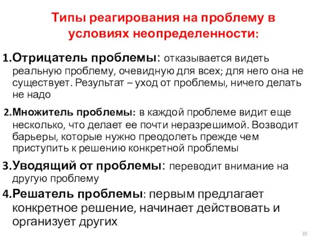 Типы реагирования на проблему в условиях неопределенности: Отрицатель проблемы: отказывается видеть реальную