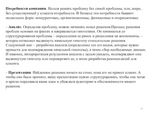 Потребности компании. Нельзя решать проблему без самой проблемы, или, шире, без существующей