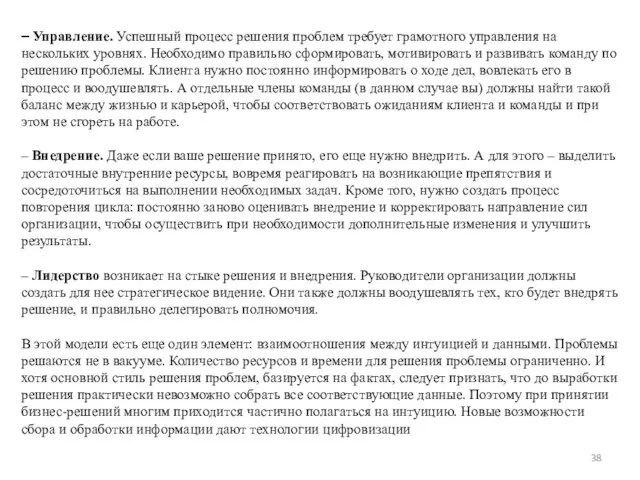 – Управление. Успешный процесс решения проблем требует грамотного управления на нескольких уровнях.