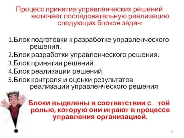 Процесс принятия управленческих решений включает последовательную реализацию следующих блоков задач: 1.Блок подготовки