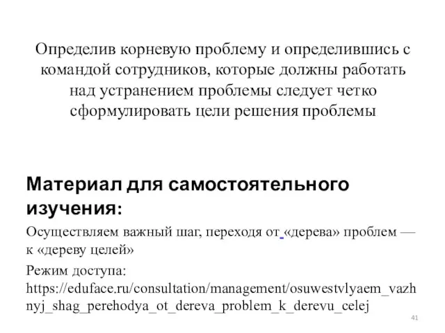 Определив корневую проблему и определившись с командой сотрудников, которые должны работать над