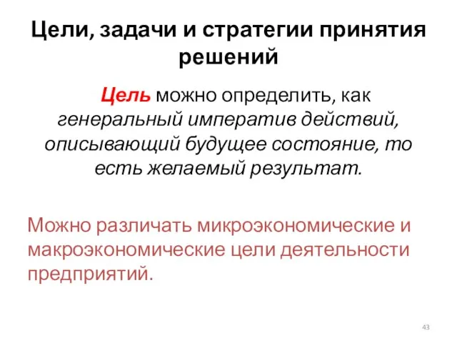 Цели, задачи и стратегии принятия решений Цель можно определить, как генеральный императив