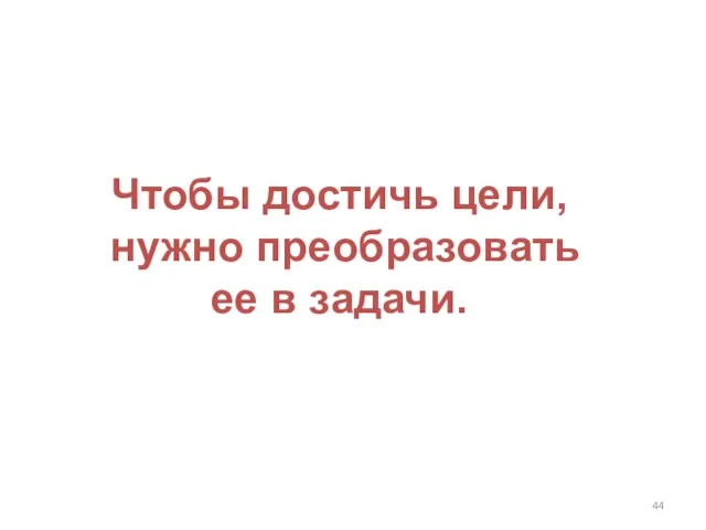 Чтобы достичь цели, нужно преобразовать ее в задачи.