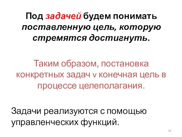 Под задачей будем понимать поставленную цель, которую стремятся достигнуть. Таким образом, постановка