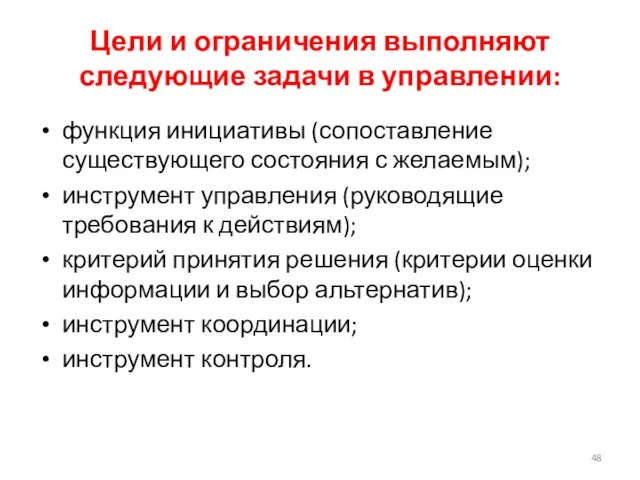 Цели и ограничения выполняют следующие задачи в управлении: функция инициативы (сопоставление существующего