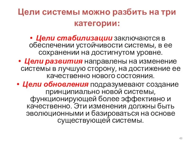 Цели системы можно разбить на три категории: Цели стабилизации заключаются в обеспечении