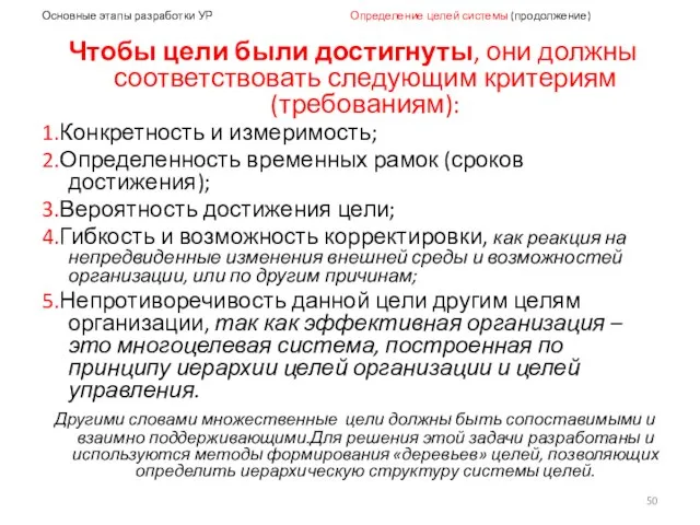 Основные этапы разработки УР Определение целей системы (продолжение) Чтобы цели были достигнуты,