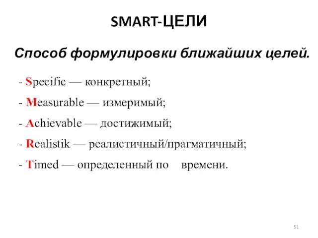 SMART-ЦЕЛИ Способ формулировки ближайших целей. - Specific — конкретный; - Measurable —