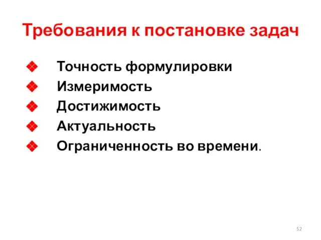 Требования к постановке задач Точность формулировки Измеримость Достижимость Актуальность Ограниченность во времени.