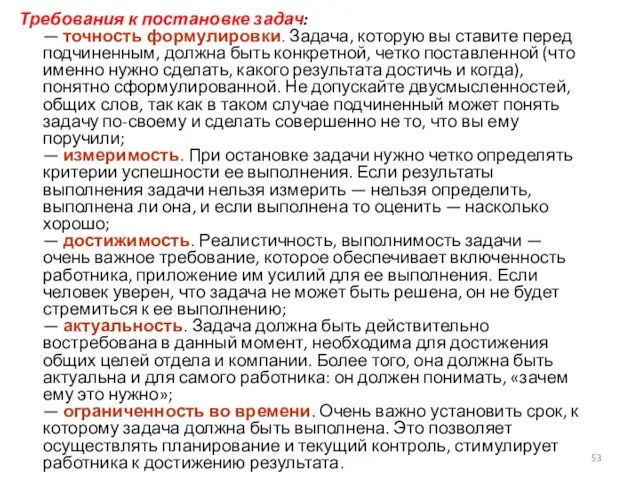 Требования к постановке задач: — точность формулировки. Задача, которую вы ставите перед