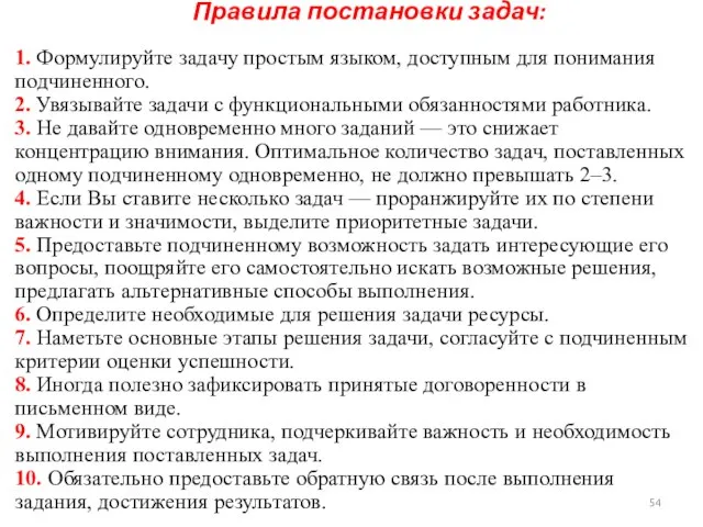 Правила постановки задач: 1. Формулируйте задачу простым языком, доступным для понимания подчиненного.