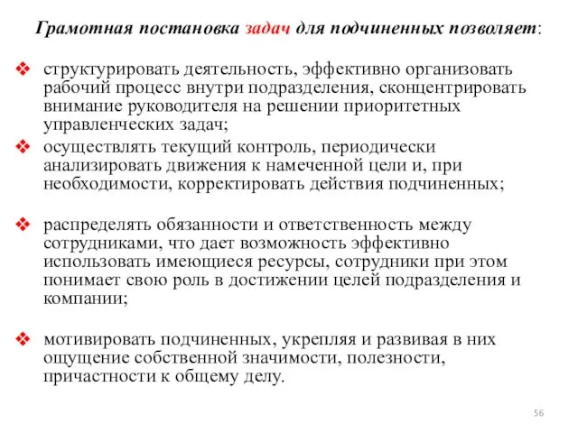 Грамотная постановка задач для подчиненных позволяет: структурировать деятельность, эффективно организовать рабочий процесс