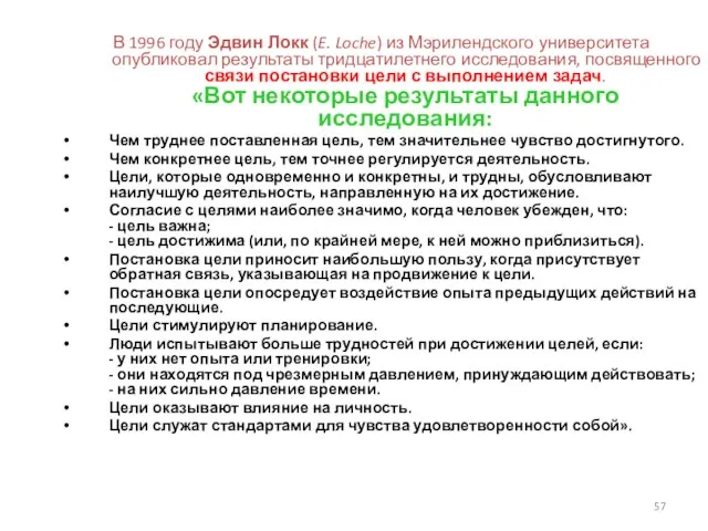 В 1996 году Эдвин Локк (E. Loche) из Мэрилендского университета опубликовал результаты