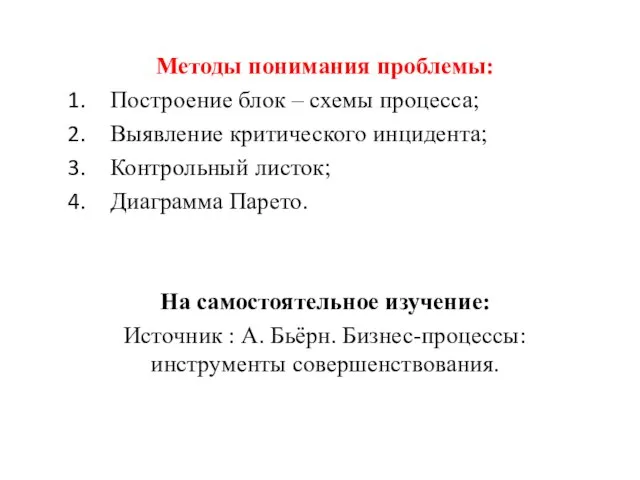 Методы понимания проблемы: Построение блок – схемы процесса; Выявление критического инцидента; Контрольный