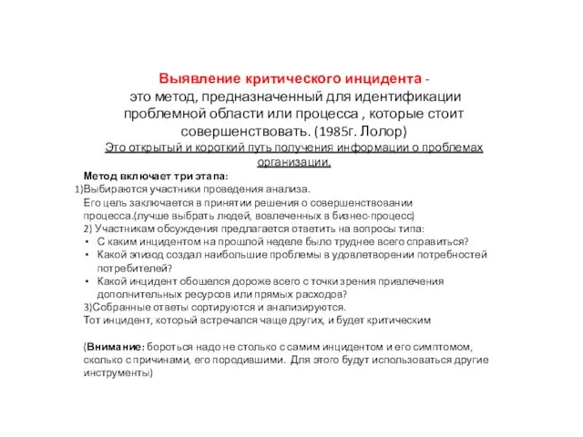 Выявление критического инцидента - это метод, предназначенный для идентификации проблемной области или