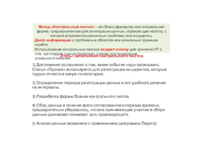 Метод «Контрольный листок» – это бланк-формуляр или специальная форма, предназначенная для регистрации