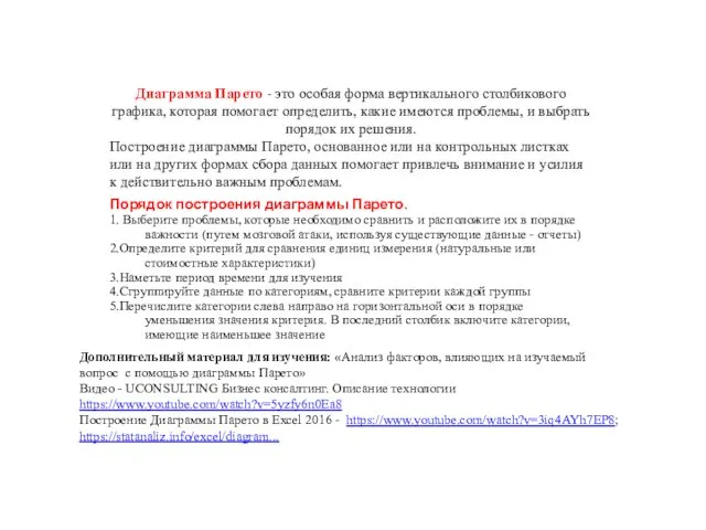 Диаграмма Парето - это особая форма вертикального столбикового графика, которая помогает определить,