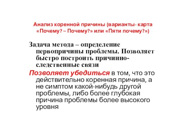 Анализ коренной причины (варианты- карта «Почему? – Почему?» или «Пяти почему?») Задача