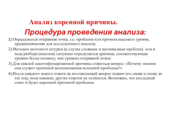 Анализ коренной причины. Процедура проведения анализа: 1).Определяется отправная точка, т.е. проблема или