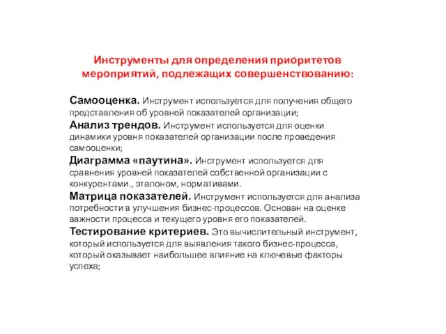 Инструменты для определения приоритетов мероприятий, подлежащих совершенствованию: Самооценка. Инструмент используется для получения